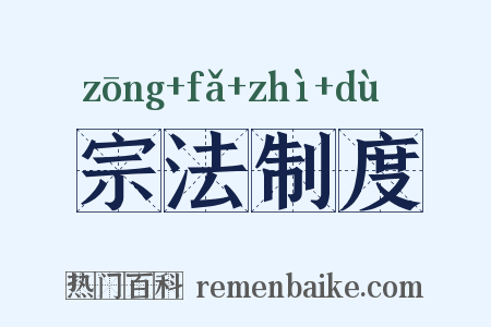 宗法制度是什么意思的图片